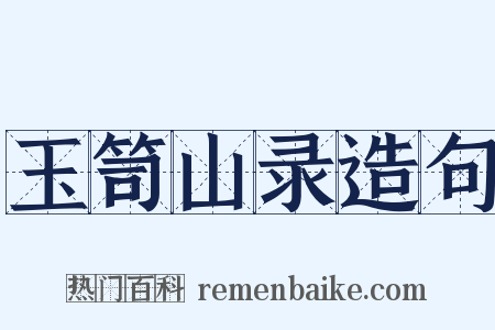 玉笥山录造句是什么意思的图片